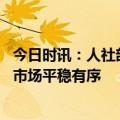 今日时讯：人社部城镇就业规模显著扩大 今年前两个月就业市场平稳有序