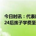 今日时讯：代表建议周末单休月末连休5天 代表建议免除2024后孩子学费至大学