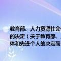 教育部、人力资源社会保障部关于表彰全国中等职业学校德育工作先进集体和先进个人的决定（关于教育部、人力资源社会保障部关于表彰全国中等职业学校德育工作先进集体和先进个人的决定简介）