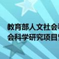 教育部人文社会科学研究项目管理办法（关于教育部人文社会科学研究项目管理办法简介）