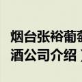 烟台张裕葡萄酿酒公司（关于烟台张裕葡萄酿酒公司介绍）