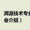 溯源技术专业委员会（关于溯源技术专业委员会介绍）