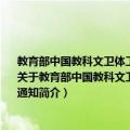 教育部中国教科文卫体工会全国委员会关于印发《高等学校教师职业道德规范》的通知（关于教育部中国教科文卫体工会全国委员会关于印发《高等学校教师职业道德规范》的通知简介）