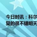 今日时讯：科尔24小时内从西部第十升到第五 科尔库里恢复的很不错明天他会再次参加训练赛