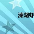 溱湖虾球（关于溱湖虾球介绍）