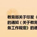 教育部关于印发《2012年高等学校招生全国统一考试考务工作规定》的通知（关于教育部关于印发《2012年高等学校招生全国统一考试考务工作规定》的通知简介）