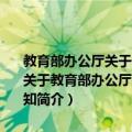 教育部办公厅关于做好教育事业发展“十二五”规划编制工作的通知（关于教育部办公厅关于做好教育事业发展“十二五”规划编制工作的通知简介）