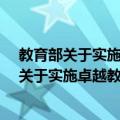 教育部关于实施卓越教师培养计划2.0的意见（关于教育部关于实施卓越教师培养计划2.0的意见简介）