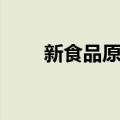 新食品原料（关于新食品原料简介）