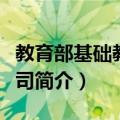 教育部基础教育二司（关于教育部基础教育二司简介）