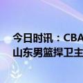 今日时讯：CBA恢复主客场球市火爆 CBA近晚迎京鲁大战山东男篮捍卫主场冲击七连胜