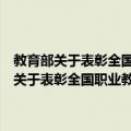 教育部关于表彰全国职业教育先进单位和先进个人的决定（关于教育部关于表彰全国职业教育先进单位和先进个人的决定简介）