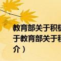 教育部关于积极推进中小学评价与考试制度改革的通知（关于教育部关于积极推进中小学评价与考试制度改革的通知简介）