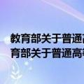 教育部关于普通高等学校本科教学评估工作的意见（关于教育部关于普通高等学校本科教学评估工作的意见简介）