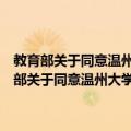 教育部关于同意温州大学瓯江学院转设为温州理工学院的函（关于教育部关于同意温州大学瓯江学院转设为温州理工学院的函简介）