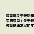 教育部关于鼓励和引导民间资金进入教育领域促进民办教育健康发展的实施意见（关于教育部关于鼓励和引导民间资金进入教育领域促进民办教育健康发展的实施意见简介）