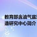 教育部含油气盆地构造研究中心（关于教育部含油气盆地构造研究中心简介）