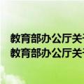 教育部办公厅关于开展中外合作办学评估工作的通知（关于教育部办公厅关于开展中外合作办学评估工作的通知简介）