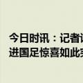 今日时讯：记者谈刘邵子洋落选U20亚洲杯名单 巴顿谈补招进国足惊喜如此突然