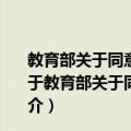 教育部关于同意重庆工学院更名为重庆理工大学的通知（关于教育部关于同意重庆工学院更名为重庆理工大学的通知简介）