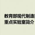 教育部现代制造技术重点实验室（关于教育部现代制造技术重点实验室简介）