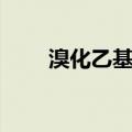 溴化乙基镁（关于溴化乙基镁介绍）