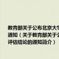 教育部关于公布北京大学、清华大学等198所普通高等学校本科教学工作水平评估结论的通知（关于教育部关于公布北京大学、清华大学等198所普通高等学校本科教学工作水平评估结论的通知简介）