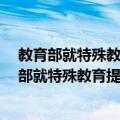 教育部就特殊教育提升计划 2014-2016年答问（关于教育部就特殊教育提升计划 2014-2016年答问简介）