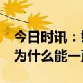 今日时讯：奶贱伤农有奶弄月赔20多万 奶牛为什么能一直产奶