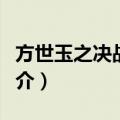 方世玉之决战水怪（关于方世玉之决战水怪简介）