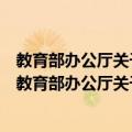 教育部办公厅关于加强义务教育学校作业管理的通知（关于教育部办公厅关于加强义务教育学校作业管理的通知简介）