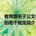 教育部关于公文处理的若干规定（关于教育部关于公文处理的若干规定简介）