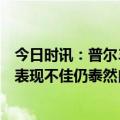 今日时讯：普尔34分勇士大胜快船迎4连胜 科尔普尔上半场表现不佳仍泰然自若 这是我很喜欢的一点