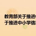 教育部关于推进中小学信息公开工作的意见（关于教育部关于推进中小学信息公开工作的意见简介）
