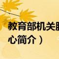 教育部机关服务中心（关于教育部机关服务中心简介）