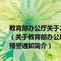 教育部办公厅关于2010学校突发公共卫生事件防控工作第五次预警通知（关于教育部办公厅关于2010学校突发公共卫生事件防控工作第五次预警通知简介）
