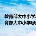教育部大中小学思政课一体化建设指导委员会章程（关于教育部大中小学思政课一体化建设指导委员会章程简介）
