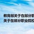 教育部关于在部分职业院校开展半工半读试点工作的通知（关于教育部关于在部分职业院校开展半工半读试点工作的通知简介）