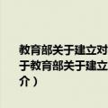 教育部关于建立对县级人民政府教育工作进行督导评估制度的意见（关于教育部关于建立对县级人民政府教育工作进行督导评估制度的意见简介）