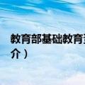 教育部基础教育资源中心（关于教育部基础教育资源中心简介）