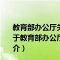 教育部办公厅关于做好硕士研究生招生调剂工作的通知（关于教育部办公厅关于做好硕士研究生招生调剂工作的通知简介）