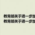 教育部关于进一步加强基础教育新课程师资培训工作的指导意见（关于教育部关于进一步加强基础教育新课程师资培训工作的指导意见简介）