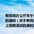 教育部办公厅关于举办全国教育系统2015届高校毕业生网上招聘活动的通知（关于教育部办公厅关于举办全国教育系统2015届高校毕业生网上招聘活动的通知简介）