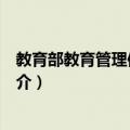 教育部教育管理信息中心（关于教育部教育管理信息中心简介）