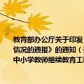 教育部办公厅关于印发《关于检查辽宁等七省 自治区实施“中小学教师继续教育工程”情况的通报》的通知（关于教育部办公厅关于印发《关于检查辽宁等七省 自治区实施“中小学教师继续教育工程”情况的通报》的通知简介）