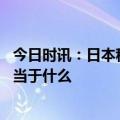 今日时讯：日本称将在10年内配备130个弹药库 防卫大臣相当于什么