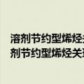 溶剂节约型烯烃关环复分解反应催化体系探索研究（关于溶剂节约型烯烃关环复分解反应催化体系探索研究介绍）