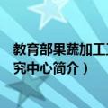 教育部果蔬加工工程研究中心（关于教育部果蔬加工工程研究中心简介）