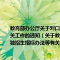 教育部办公厅关于对口支援高校申请定向培养博士、硕士研究生单独招生指标办法等有关工作的通知（关于教育部办公厅关于对口支援高校申请定向培养博士、硕士研究生单独招生指标办法等有关工作的通知简介）
