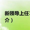 新领导上任100天（关于新领导上任100天简介）